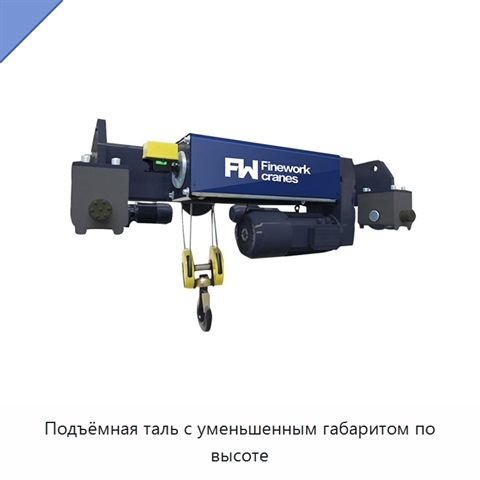 Подъёмная таль с уменьшенным габаритом по высоте