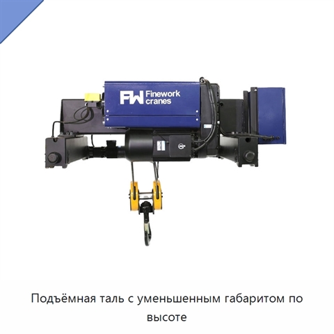 Подъёмная таль с уменьшенным габаритом по высоте
