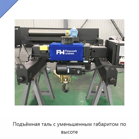 Подъёмная таль с уменьшенным габаритом по высоте