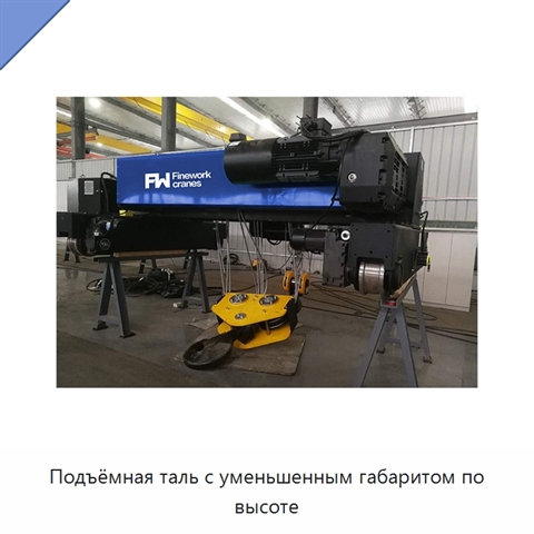 Подъёмная таль с уменьшенным габаритом по высоте