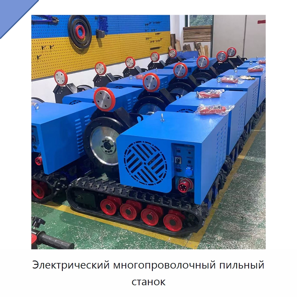 Электрический многопроволочный пильный станок — Электропилы