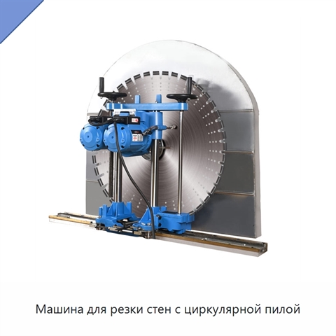 Машина для резки стен с циркулярной пилой