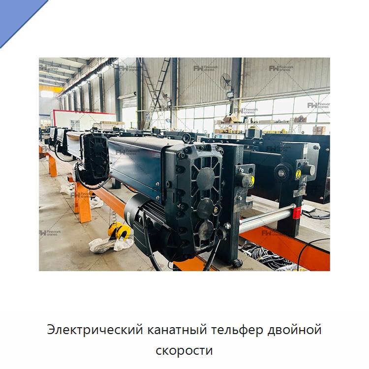 Электрический канатный тельфер двойной скорости — Электротали