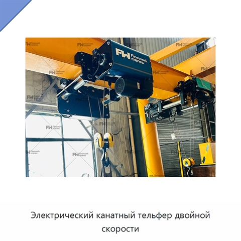 Электрический канатный тельфер двойной скорости