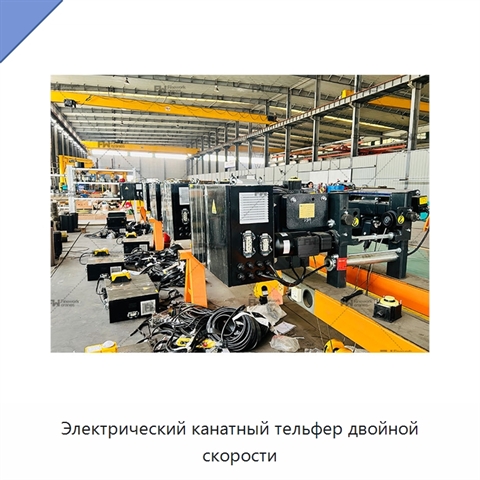 Электрический канатный тельфер двойной скорости