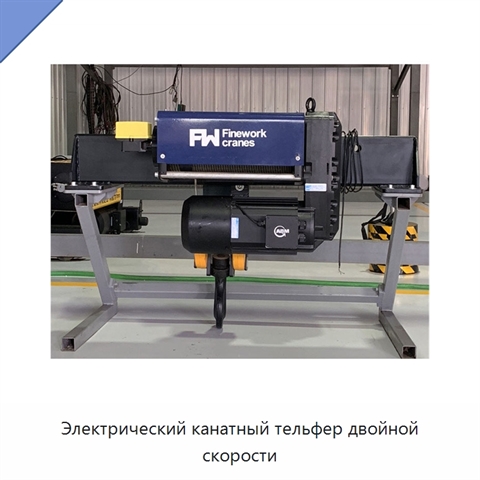 Электрический канатный тельфер двойной скорости