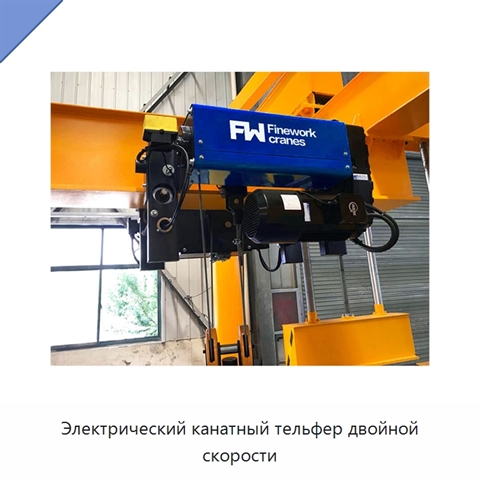 Электрический канатный тельфер двойной скорости