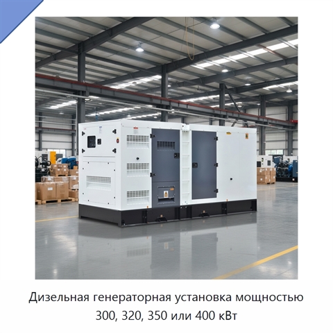 Дизельная генераторная установка мощностью 300, 320, 350 или 400 кВт