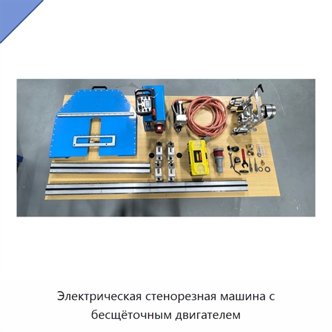 Электрическая стенорезная машина с бесщёточным двигателем