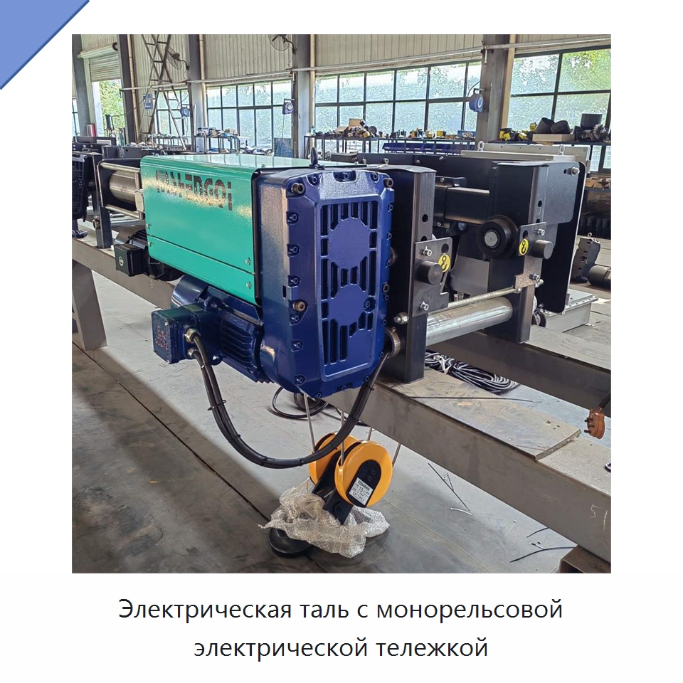 Электрическая таль с монорельсовой электрической тележкой — Электротали
