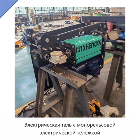 Электрическая таль с монорельсовой электрической тележкой