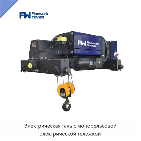 Электрическая таль с монорельсовой электрической тележкой