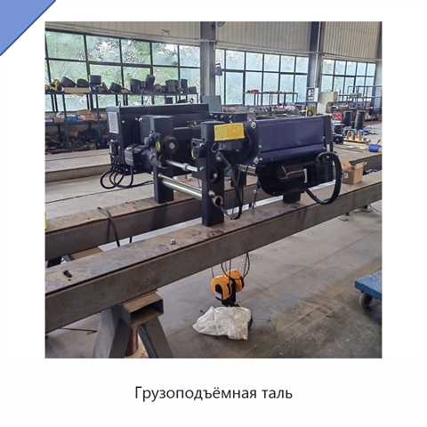 Грузоподъёмная таль
