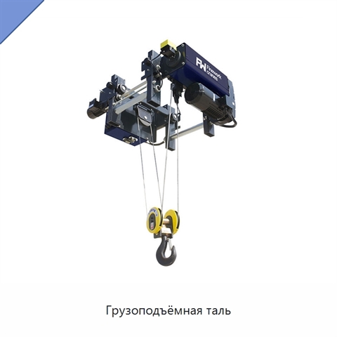 Грузоподъёмная таль