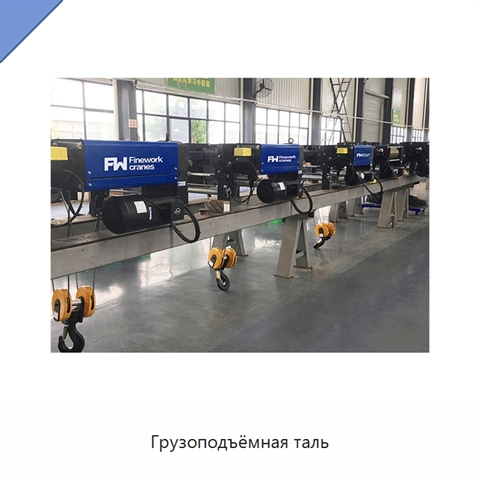Грузоподъёмная таль