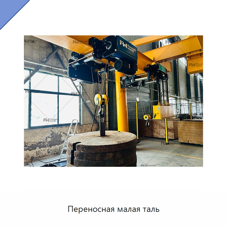 Переносная малая таль — Электротали