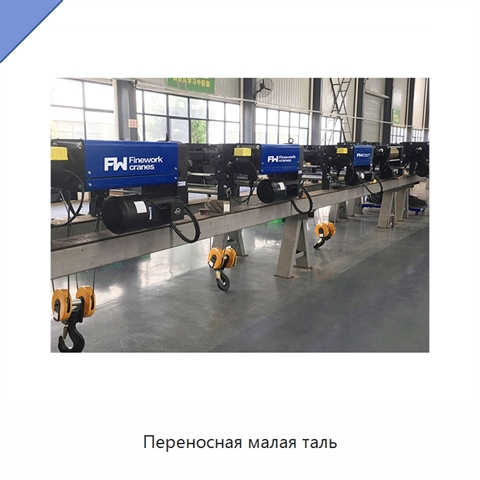 Переносная малая таль