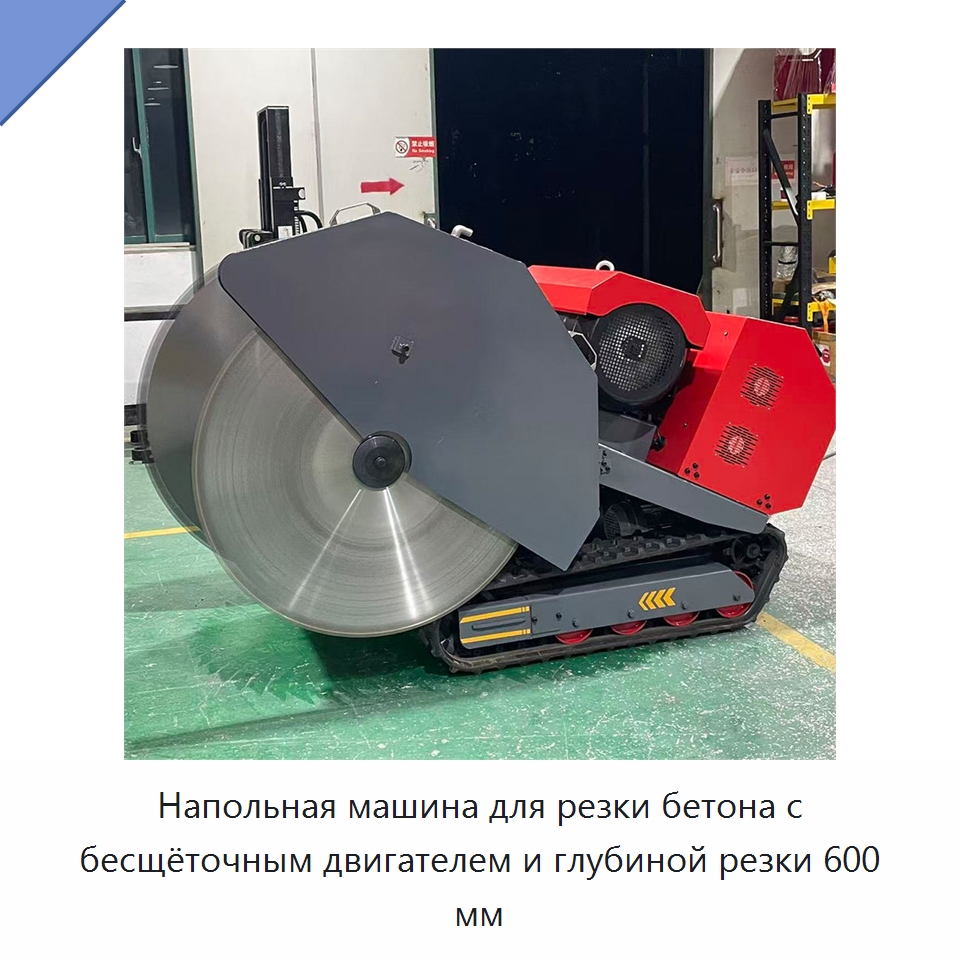 Напольная машина для резки бетона с бесщёточным двигателем и глубиной резки 600 мм — Электропилы