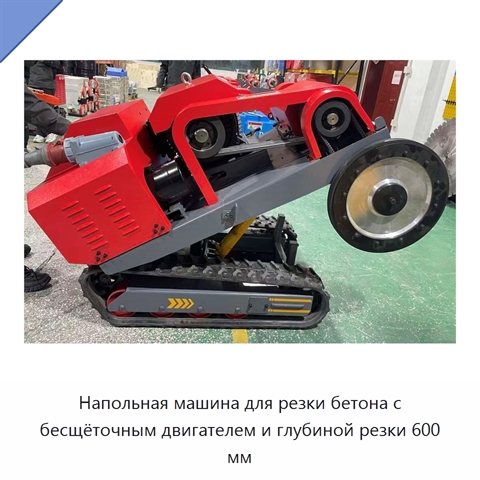 Напольная машина для резки бетона с бесщёточным двигателем и глубиной резки 600 мм