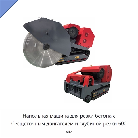 Напольная машина для резки бетона с бесщёточным двигателем и глубиной резки 600 мм