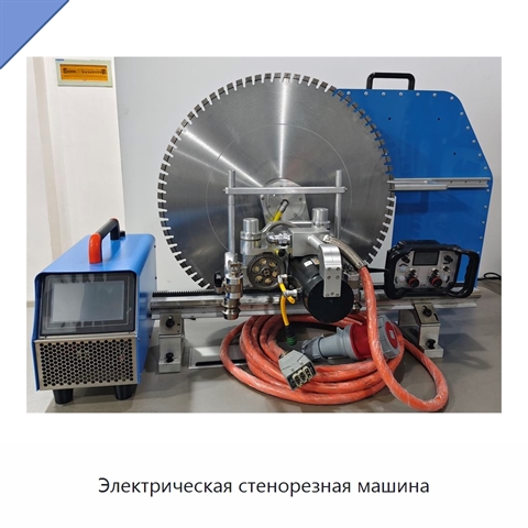 Электрическая стенорезная машина