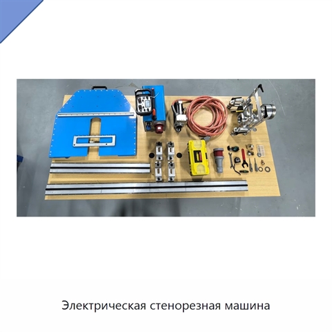 Электрическая стенорезная машина