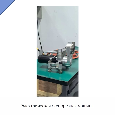 Электрическая стенорезная машина