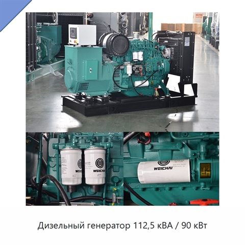 Дизельный генератор 112,5 кВА / 90 кВт