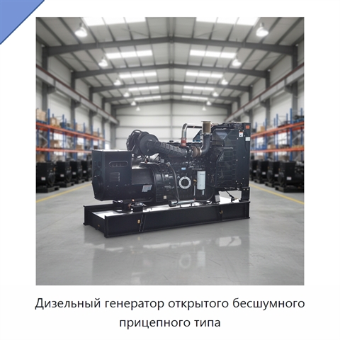 Дизельный генератор открытого бесшумного прицепного типа
