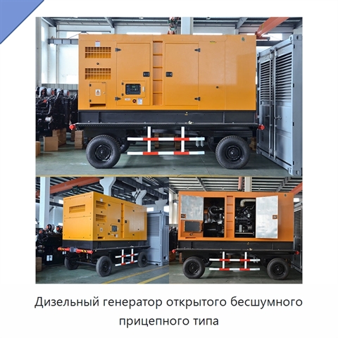 Дизельный генератор открытого бесшумного прицепного типа