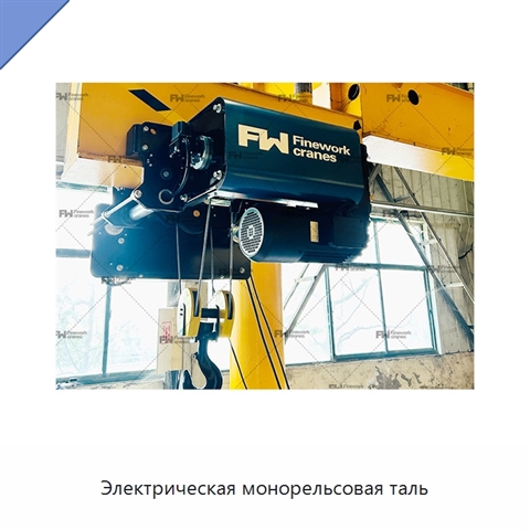 Электрическая монорельсовая таль