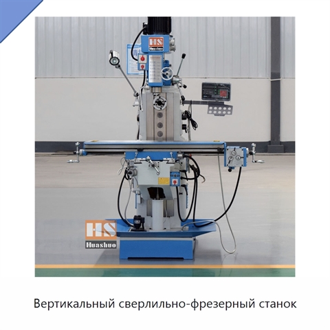 Вертикальный сверлильно-фрезерный станок