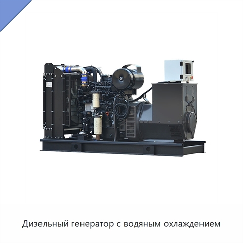 Дизельный генератор с водяным охлаждением