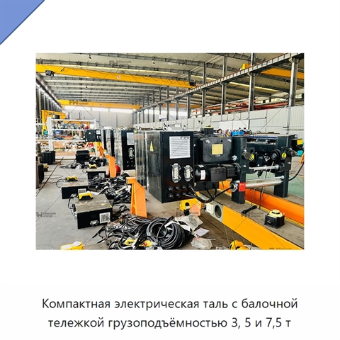 Компактная электрическая таль с балочной тележкой грузоподъёмностью 3, 5 и 7,5 т