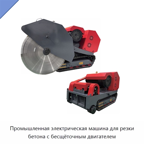 Промышленная электрическая машина для резки бетона с бесщёточным двигателем