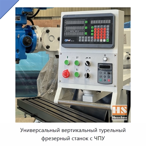 Универсальный вертикальный турельный фрезерный станок с ЧПУ