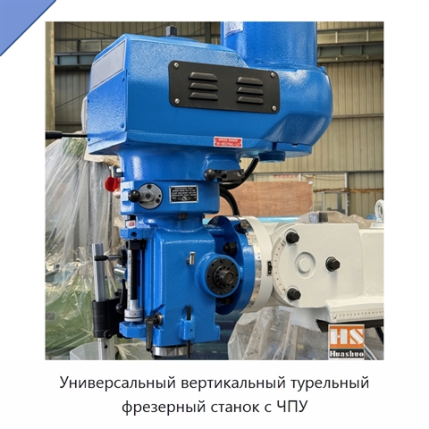 Универсальный вертикальный турельный фрезерный станок с ЧПУ