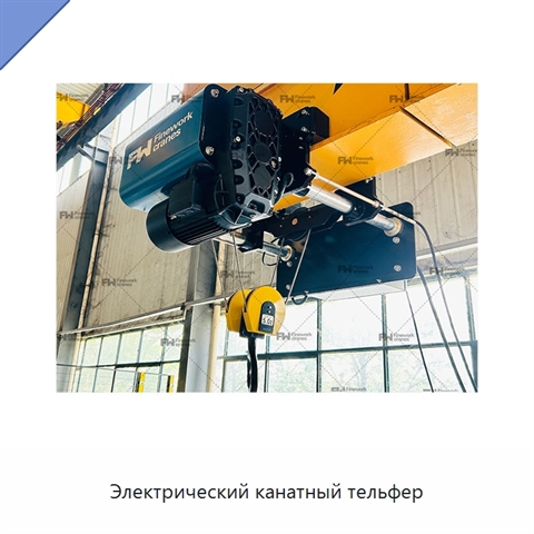 Электрический канатный тельфер