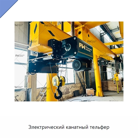 Электрический канатный тельфер