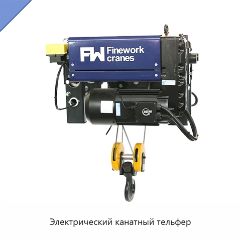 Электрический канатный тельфер