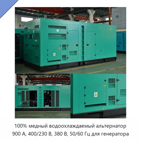 100% медный водоохлаждаемый альтернатор 900 А, 400/230 В, 380 В, 50/60 Гц для генератора