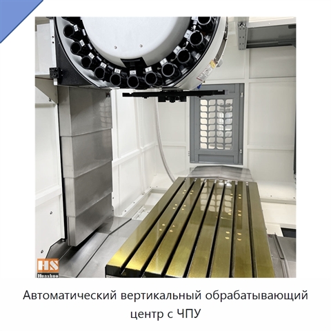 Автоматический вертикальный обрабатывающий центр с ЧПУ