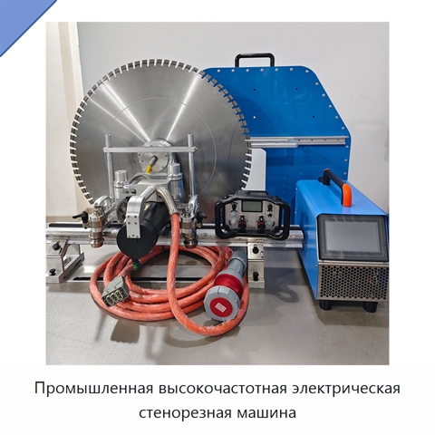 Промышленная высокочастотная электрическая стенорезная машина