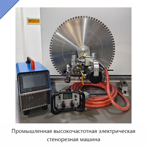 Промышленная высокочастотная электрическая стенорезная машина