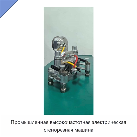 Промышленная высокочастотная электрическая стенорезная машина