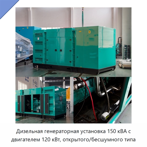 Дизельная генераторная установка 150 кВА с двигателем 120 кВт, открытого/бесшумного типа