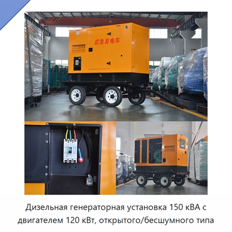 Дизельная генераторная установка 150 кВА с двигателем 120 кВт, открытого/бесшумного типа