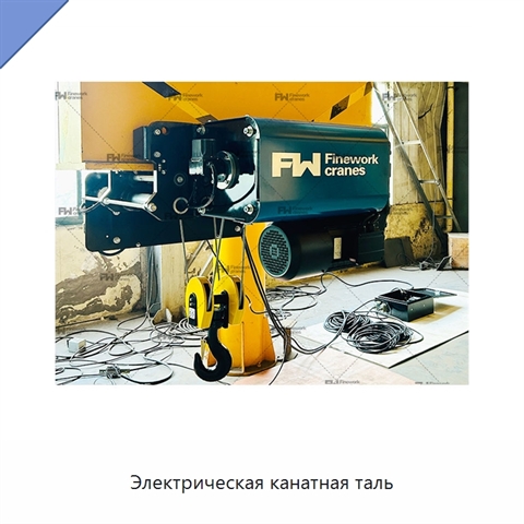 Электрическая канатная таль