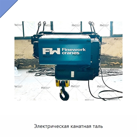 Электрическая канатная таль