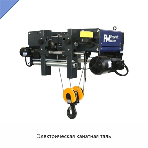 Электрическая канатная таль